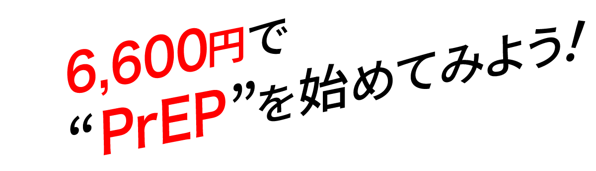 6,600円で“PrEP”を始めてみよう!