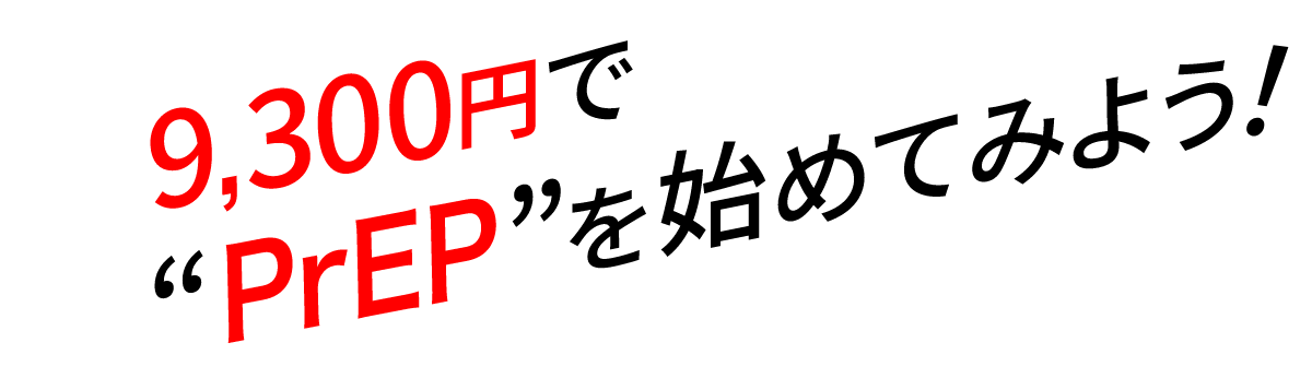 9,300円で“PrEP”を始めてみよう!