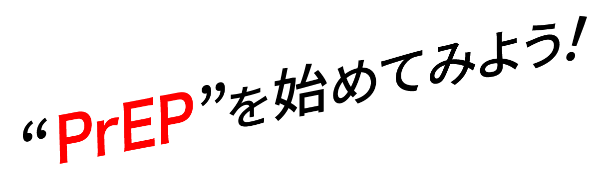 “PrEP”を始めてみよう！