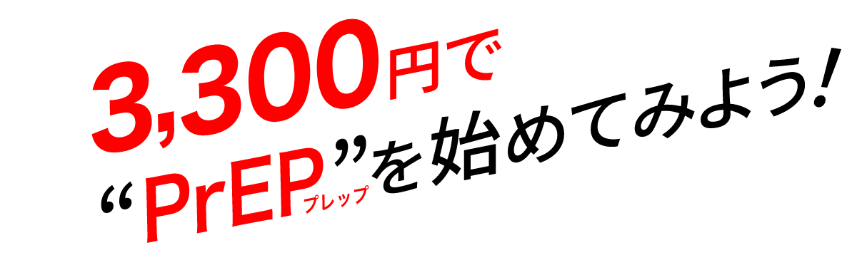 3,300円で“PrEP”を始めてみよう！