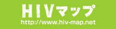 HIVマップ | すぐに役立つHIV（エイズ）の情報サイト